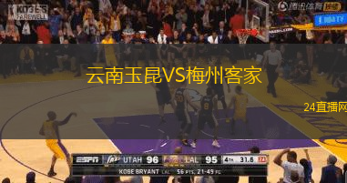 云南玉昆VS梅州客家