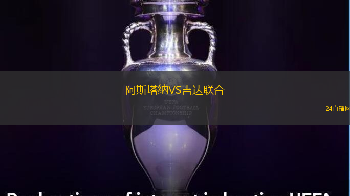 阿斯塔納VS吉達(dá)聯(lián)合