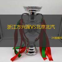 浙江方興渡VS北京北汽