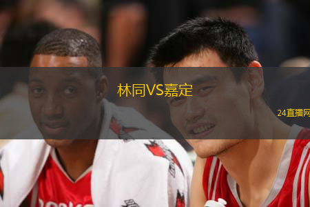 林同VS嘉定