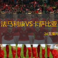 法馬利康VS卡薩比亞