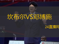 坎布爾VS鄧博施