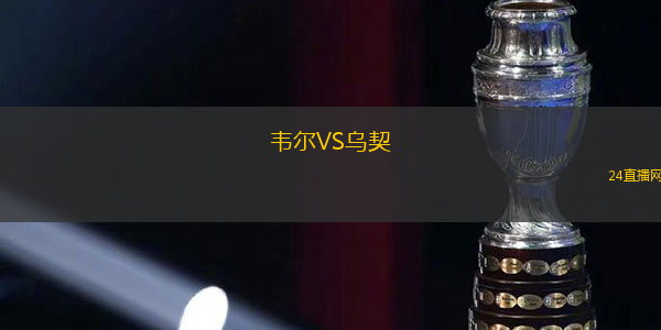 韋爾VS烏契
