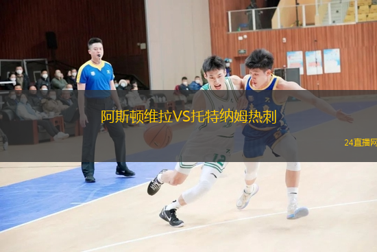 阿斯頓維拉VS托特納姆熱刺