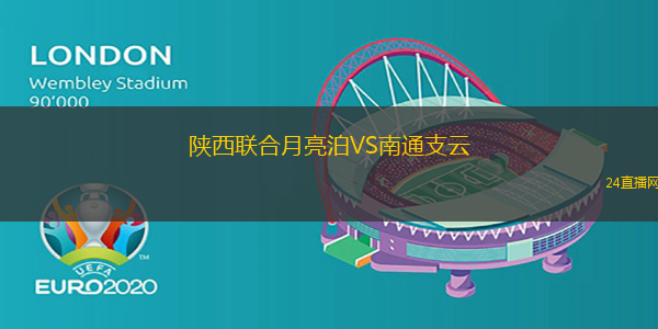陜西聯(lián)合月亮泊VS南通支云