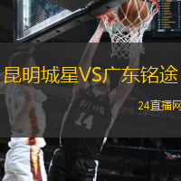 昆明城星VS廣東銘途