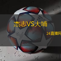 杰志VS大埔