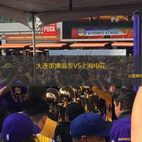 大連英博海發(fā)VS上海申花