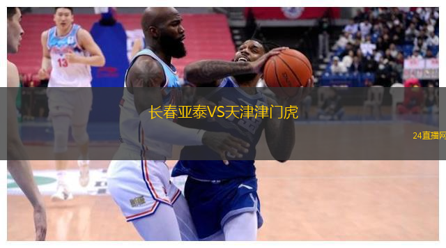 長(zhǎng)春亞泰VS天津津門虎
