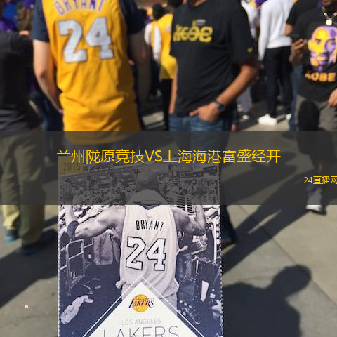 蘭州隴原競(jìng)技VS上海海港富盛經(jīng)開