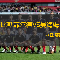 比勒菲爾德VS曼海姆