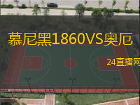 慕尼黑1860VS奧厄