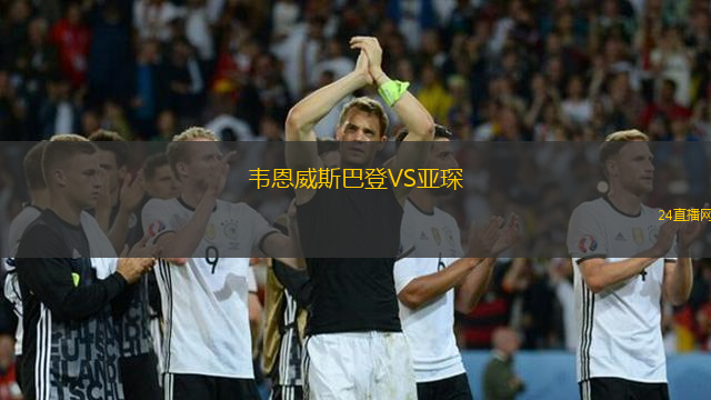 韋恩威斯巴登VS亞琛