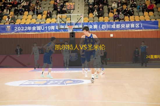凱爾特人VS圣米倫