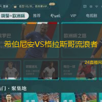 希伯尼安VS格拉斯哥流浪者
