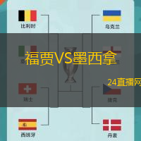 福賈VS墨西拿