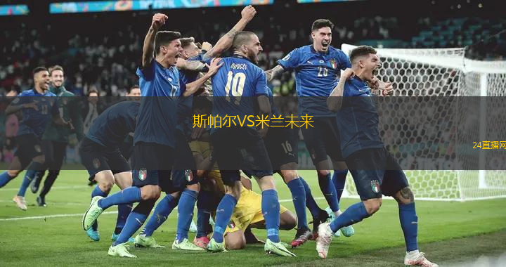 斯帕爾VS米蘭未來
