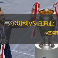 韋爾切利VS柏迪亞