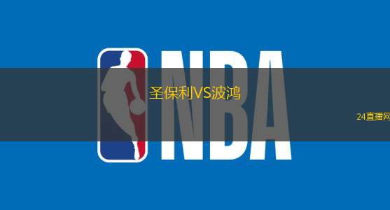 圣保利VS波鴻