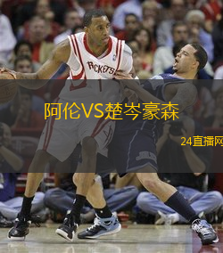 阿倫VS楚岑豪森