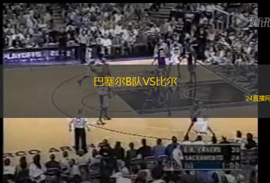 巴塞爾B隊VS比爾