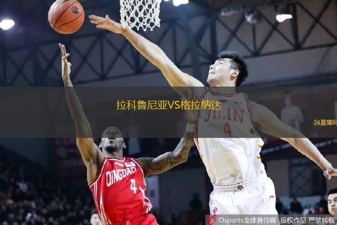拉科魯尼亞VS格拉納達(dá)