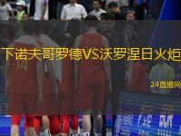 下諾夫哥羅德VS沃羅涅日火炬
