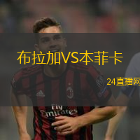 布拉加VS本菲卡