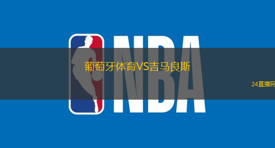 葡萄牙體育VS吉馬良斯