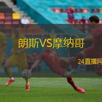朗斯VS摩納哥