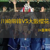 川崎前鋒VS大阪櫻花