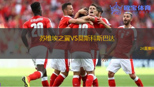 蘇維埃之翼VS莫斯科斯巴達