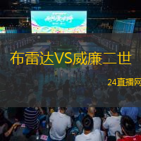 布雷達VS威廉二世
