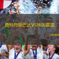 鹿特丹斯巴達VS埃因霍溫