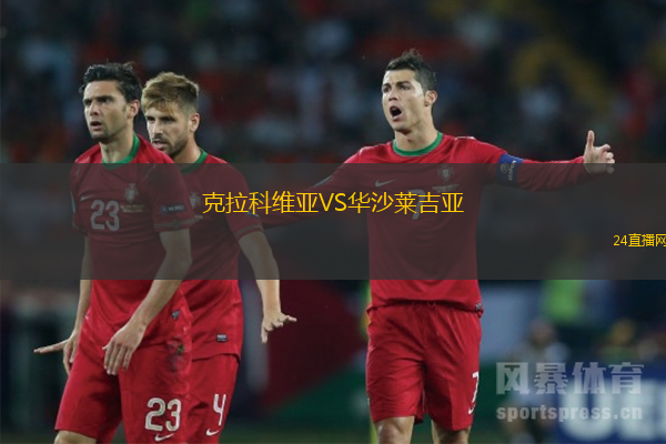 克拉科維亞VS華沙萊吉亞