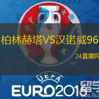 柏林赫塔VS漢諾威96
