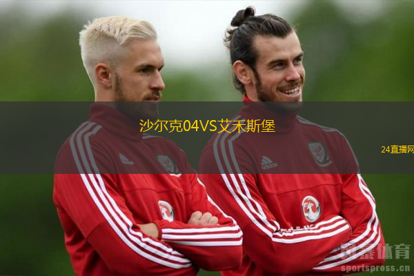 沙爾克04VS艾禾斯堡