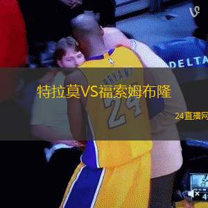 特拉莫VS福索姆布隆