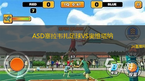 ASD塞拉韋扎足球VS奧維塔納