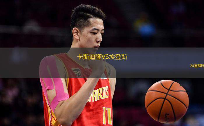 卡斯迪隆VS埃登斯