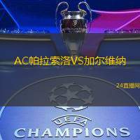 AC帕拉索洛VS加爾維納