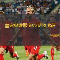 皇家?jiàn)W維耶多VS薩拉戈薩
