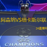 阿森納VS紐卡斯?fàn)柭?lián)