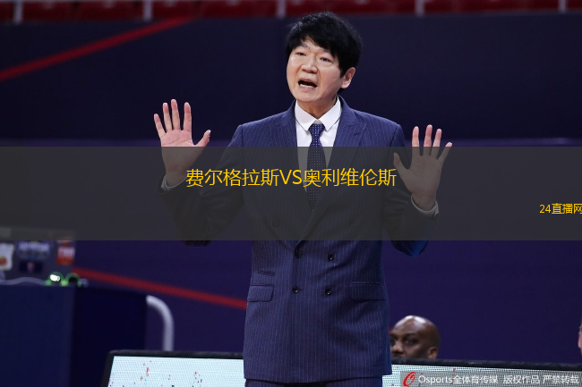 費(fèi)爾格拉斯VS奧利維倫斯