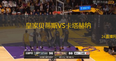 皇家貝蒂斯VS卡塔赫納