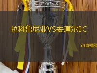 拉科魯尼亞VS安道爾BC
