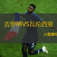 吉羅納VS瓦倫西亞