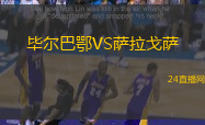 畢爾巴鄂VS薩拉戈薩