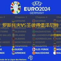 羅斯托夫VS圣彼得堡澤尼特