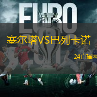 塞爾塔VS巴列卡諾